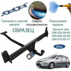 Фаркоп FОRD FOCUS  09.2004 - 04.2011 C