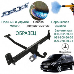 Фаркоп MERCEDES VIANO 09.2003  → C