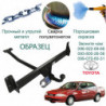 Фаркоп TOYOTA CARIN E(Т19) 1992 - 1997 C