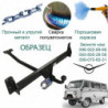 Фаркоп UAZ 452 1965  → E