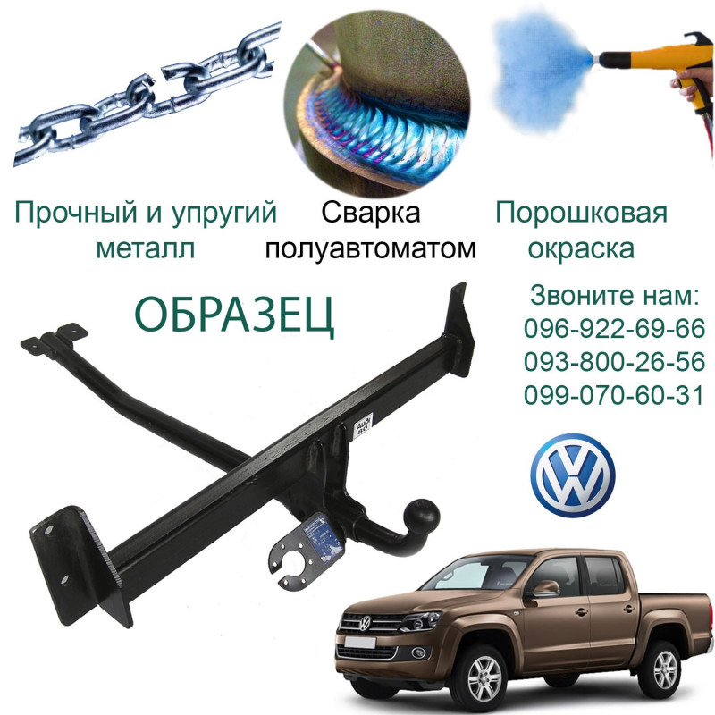 Фаркоп VOLKSWAGEN AMAROK   (С УСИЛЕННЫМ БАМПЕРОМ) 2010  → C