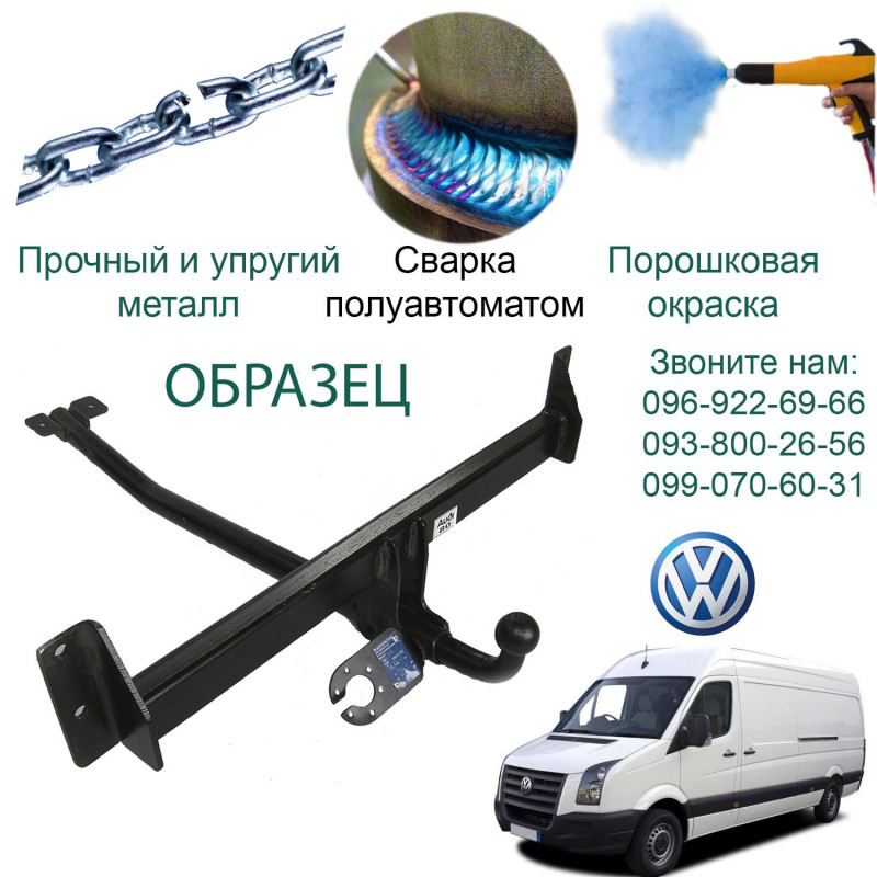 Фаркоп VOLKSWAGEN CRAFTER 3