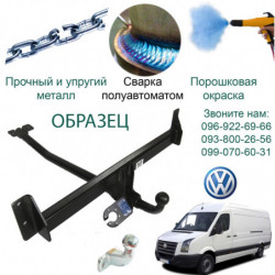 Фаркоп VOLKSWAGEN CRAFTER 3