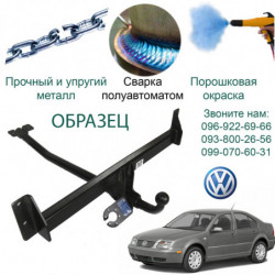 Фаркоп VOLKSWAGEN JETTA 06.2005 - 01.2011 C