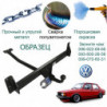 Фаркоп VOLKSWAGEN JETTA 12.1983 - 07.1989 E