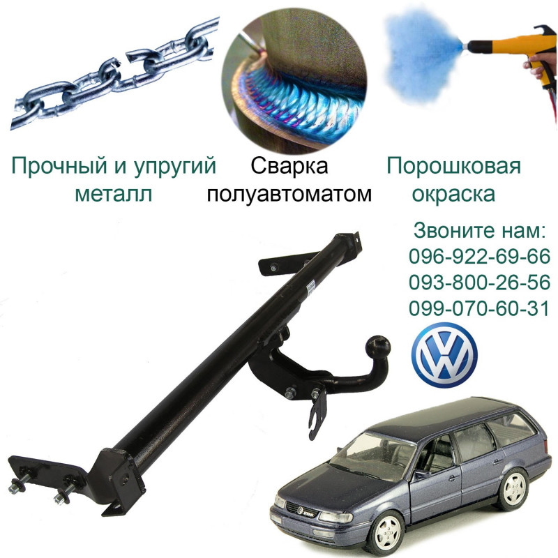 Фаркоп VOLKSWAGEN PASSAT B-4 10.1993 - 09.1996 C