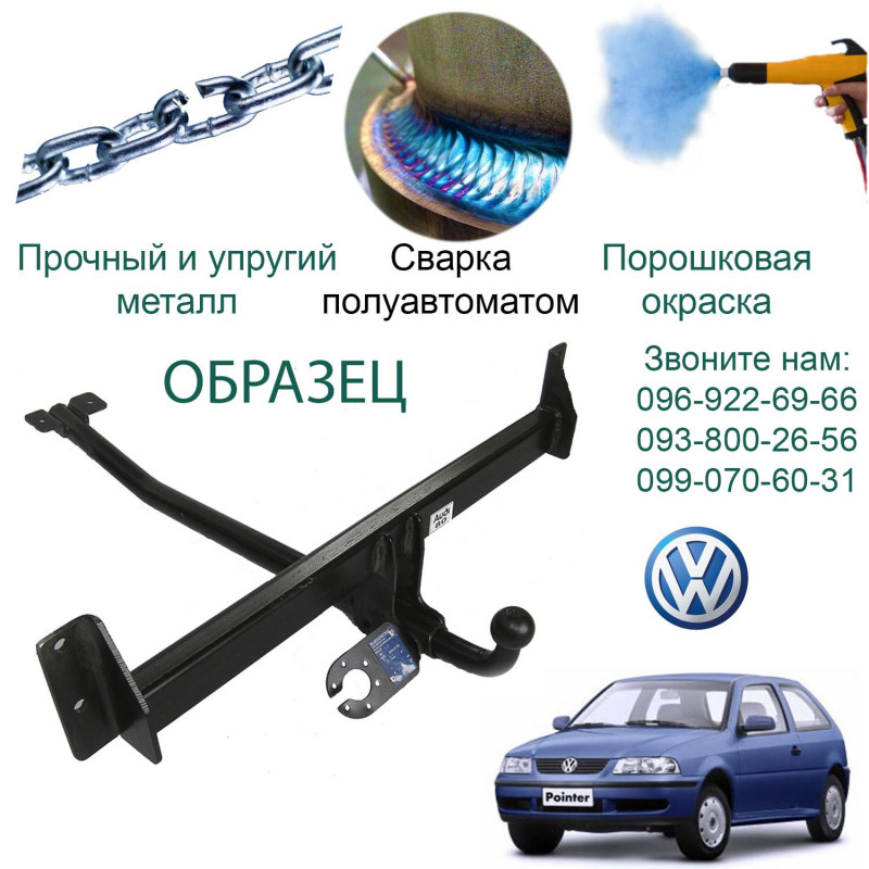 Фаркоп VOLKSWAGEN POINTER 2004  → E