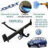 Фаркоп VOLKSWAGEN POINTER 2004  → E