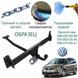 Фаркоп VOLKSWAGEN TOURAN 2003  → C