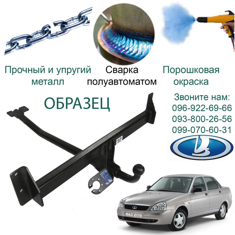 Фаркоп ВАЗ 2170