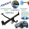 Фаркоп ВАЗ 21236 NIVA CHEVROLET 03.2009  → C