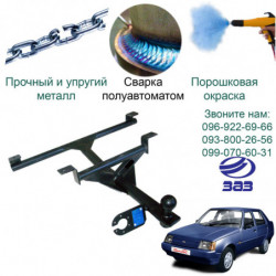 Фаркоп ЗАЗ 1103"СЛАВУТА" 1999 - 2011 А