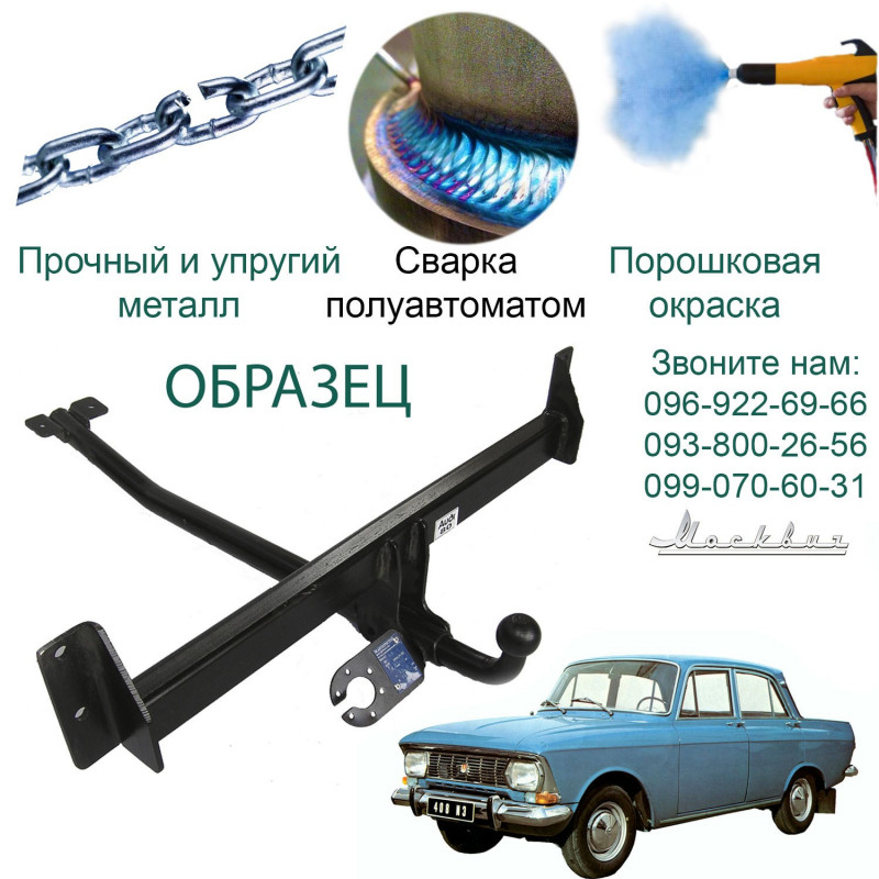 Фаркоп МОСКВИЧ 2718  1997 - 2006 C
