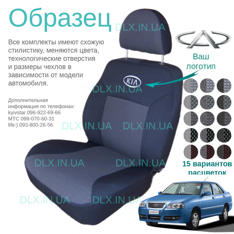 Чохли Chery Amulet 2007 → седан