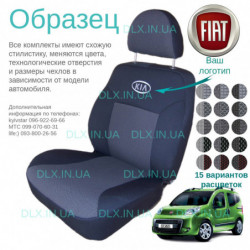 Чохли Fiat Qubo (Fiorino) 2008 → 1+1