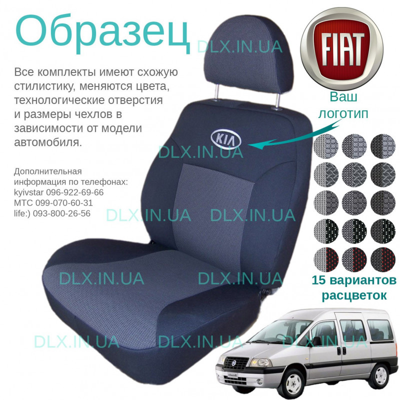 Чохли Fiat Scudo 1+1 1995-2007
