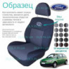 Чохли Ford Fiesta 2002-2008