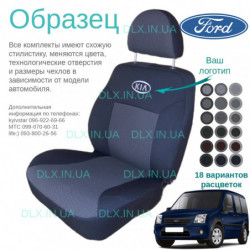 Чохли Ford Tourneo Connect 2008-2013
