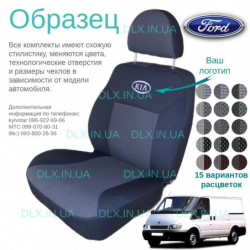 Чохли Ford Transit 1+2+3 2009-2013