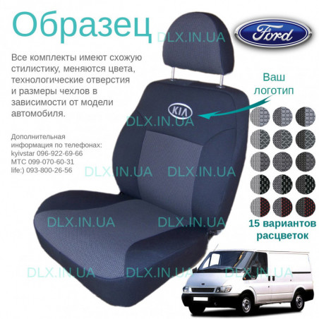 Чохли Ford Transit 1+2+3 2009-2013