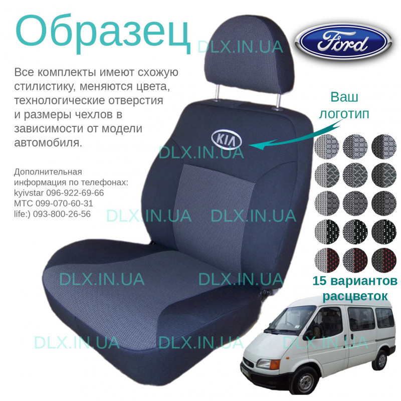Чохли Ford Transit 1+2 1994-2006