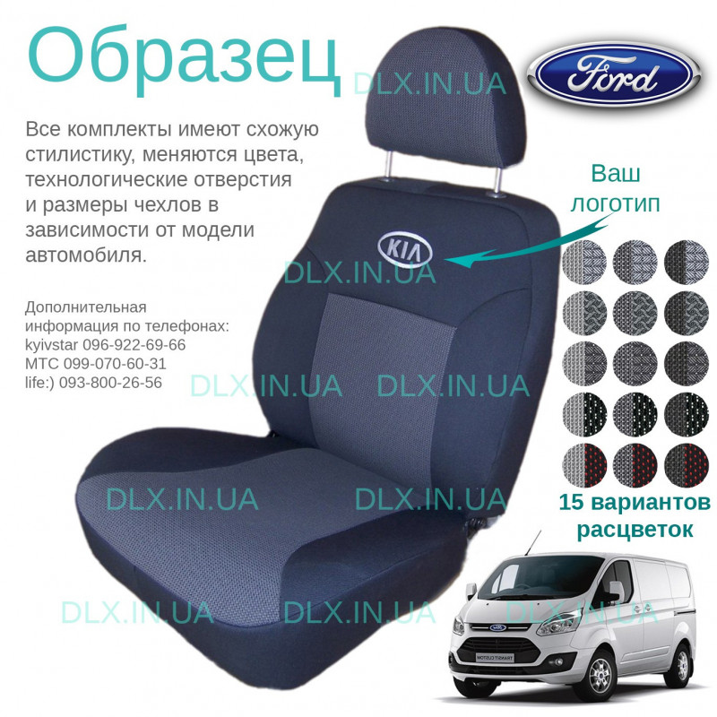 Чохли Ford Transit 1+2 2013 →