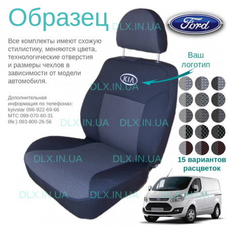 Чохли Ford Transit 1+2 2013 →