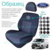 Чохли Ford Transit 1+2 2013 →