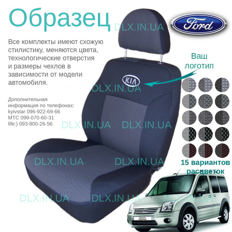 Чохли Ford Transit Connect 1+1 с 2002-2013