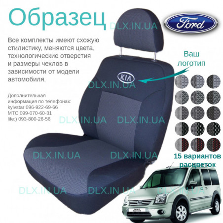 Чохли Ford Transit Connect 1+1 с 2002-2013 (трансформер)
