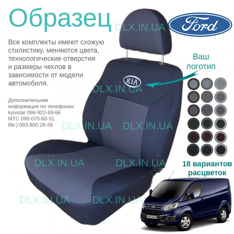 Чохли Ford Transit Custom 1+2 2012 →