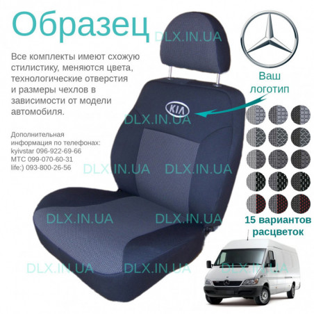 Чохли Mercedes benz Sprinter 1995-2006 1+2
