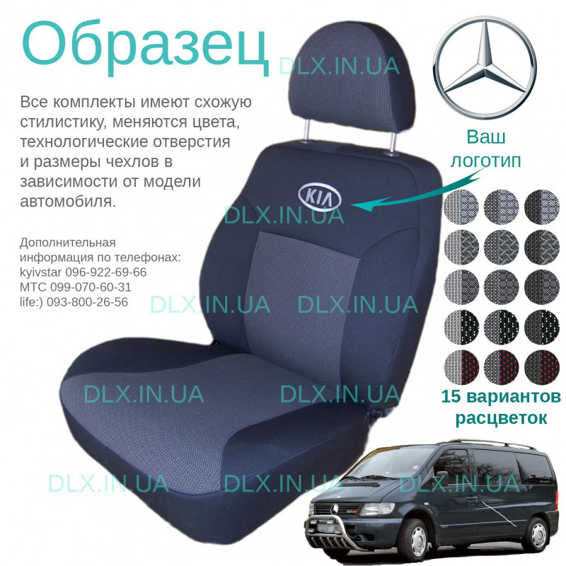 Чохли Mercedes benz Vito 1995-2003 1+1