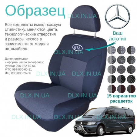 Чохли Mercedes benz Vito 1995-2003 1+2