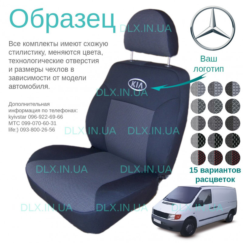 Чохли Mercedes benz Vito 2003 → 1+2