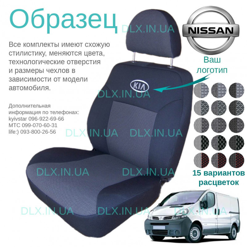 Чохли Nissan Primastar (1+2) 2001 →