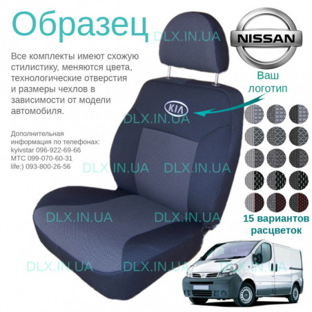 Чохли Nissan Primastar (1+2) 2001 →