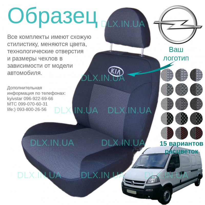 Чохли Opel Movano 1997-2010 1+2