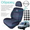 Чохли Opel Movano 1997-2010 1+2