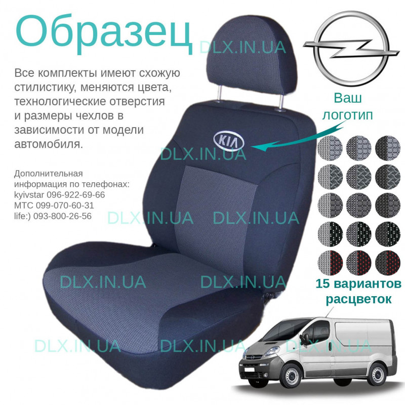 Чохли Opel Vivaro 2001 → (1+2)