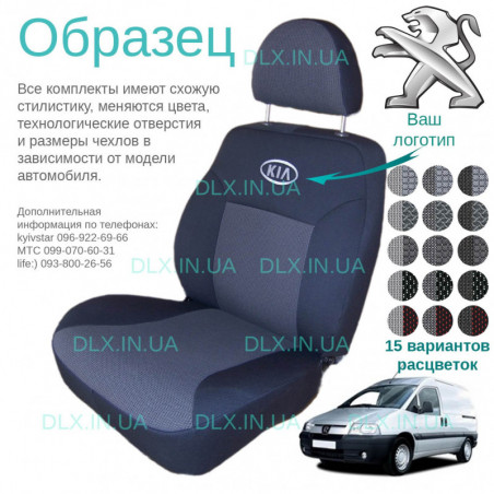 Чохли Peugeot Expert 2004-2007 1+2 (столик)