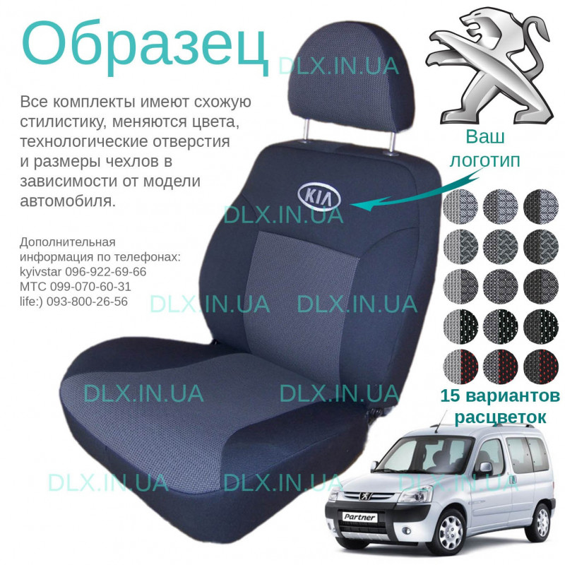 Чохли Peugeot Partner 2008 → 1+2