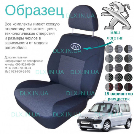 Чохли Peugeot Partner 2008 → 1+2