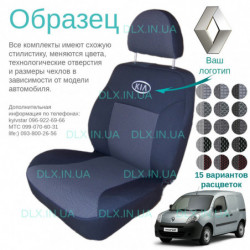 Чохли Renault Kangoo 1998-2008 1+1 трансформер