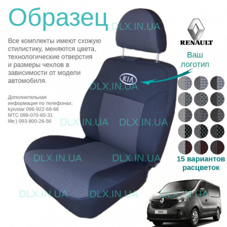 Чохли Renault Trafic 2014 → (1+2
