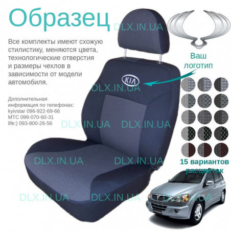 Чохли Ssang Yong Kyron 2005 →