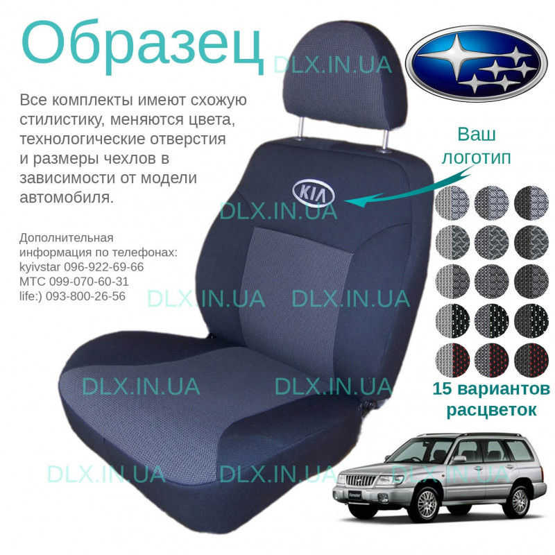 Чохли Subaru Forester 1997-2002