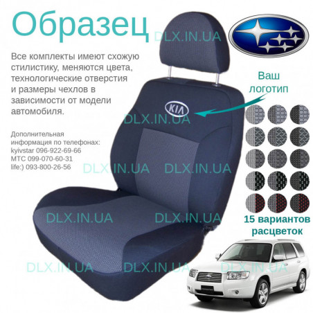 Чохли Subaru Forester 2002-2007