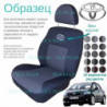 Чохли Toyota Auris 2006 -2012