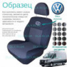 Чохли Volkswagen Crafter 2006 → 2+1